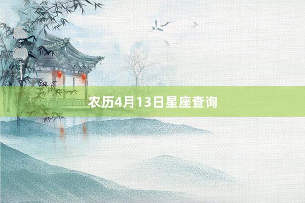 农历4月13日星座查询