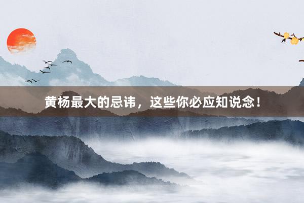 黄杨最大的忌讳，这些你必应知说念！
