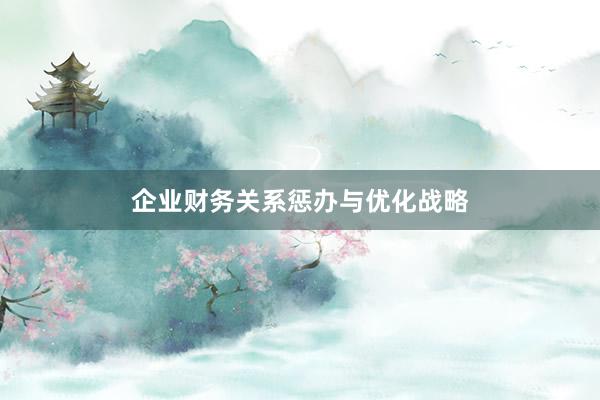 企业财务关系惩办与优化战略